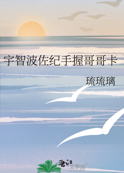 Bìa truyện Vũ Trí Ba Tá Kỉ Thủ Ác Ca Ca Tạp (宇智波佐纪手握哥哥卡)