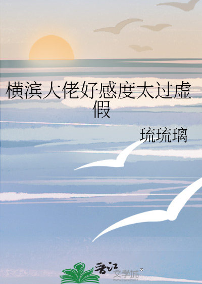 Bìa truyện Hoành Tân Đại Lão Hảo Cảm Độ Thái Quá Hư Giả (横滨大佬好感度太过虚假)