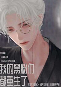 Bìa truyện Ngã Đích Hắc Phấn Môn Đô Trọng Sinh Liễu (我的黑粉们都重生了)