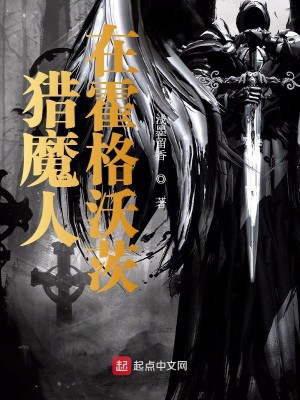 Bìa truyện Liệp Ma Nhân Tại Hoắc Cách Ốc Tì (猎魔人在霍格沃茨)