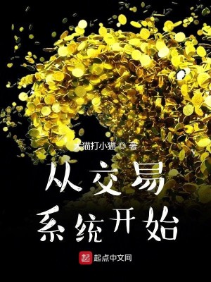Bìa truyện Tòng Giao Dịch Hệ Thống Khai Thủy (从交易系统开始)