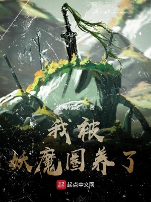 Bìa truyện Ngã Bị Yêu Ma Quyển Dưỡng Liễu (我被妖魔圈养了)