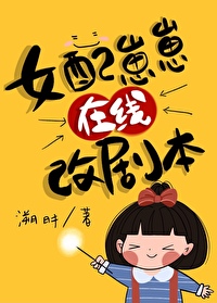 Bìa truyện Nữ Phối Tể Tể Tại Tuyến Cải Kịch Bổn Khoái Xuyên (女配崽崽在线改剧本[快穿])
