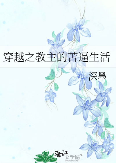 Bìa truyện Xuyên Việt Chi Giáo Chủ Đích Khổ Bức Sinh Hoạt (穿越之教主的苦逼生活)