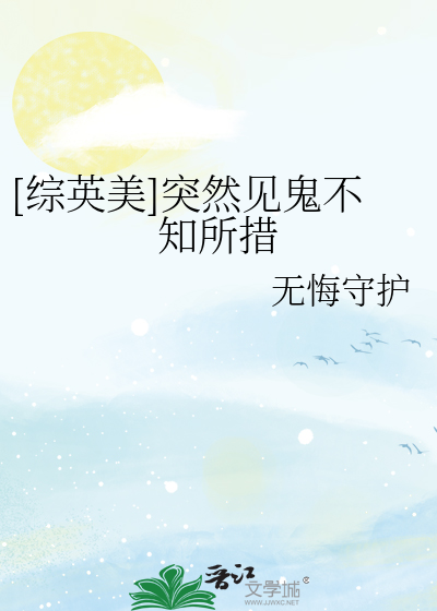 Bìa truyện Tống Anh Mĩ Đột Nhiên Kiến Quỷ Bất Tri Sở Thố ([综英美]突然见鬼不知所措)