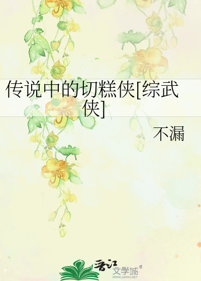 Bìa truyện Truyện Thuyết Trung Đích Thiết Cao Hiệp Tống Vũ Hiệp (传说中的切糕侠[综武侠])