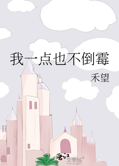 Bìa truyện Ngã Nhất Điểm Dã Bất Đảo Môi (我一点也不倒霉)