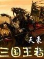 Bìa truyện Tam Quốc Vương Giả (三国王者)