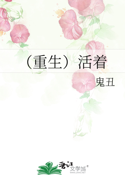 Bìa truyện Trọng Sinh Hoạt Trứ (（重生）活着)