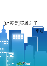 Bìa truyện Tống Anh Mĩ Anh Hùng Chi Tử ([综英美]英雄之子)