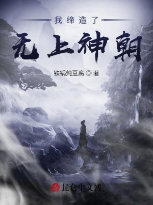 Bìa truyện Ngã Đế Tạo Liễu Vô Thượng Thần Triêu (我缔造了无上神朝)