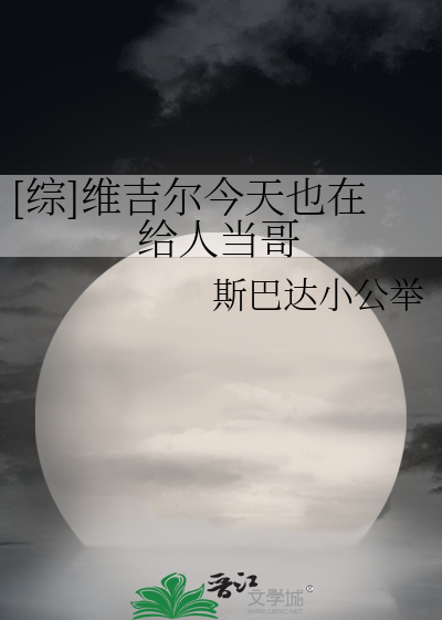 Bìa truyện Tống Duy Cát Nhĩ Kim Thiên Dã Tại Cấp Nhân Đương Ca ([综]维吉尔今天也在给人当哥)