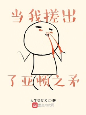 Bìa truyện Đương Ngã Tha Xuất Liễu Á Đốn Chi Mâu (当我搓出了亚顿之矛)