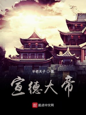 Bìa truyện Tuyên Đức Đại Đế (宣德大帝)