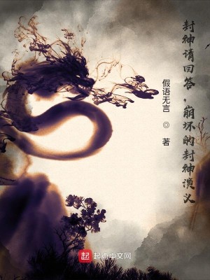 Bìa truyện Phong Thần Thỉnh Hồi Đáp Băng Phôi Đích Phong Thần Diễn Nghĩa (封神请回答，崩坏的封神演义)