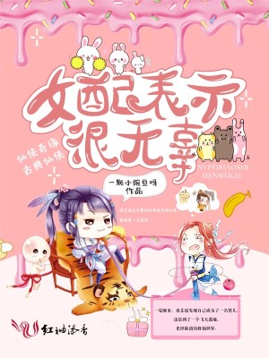 Bìa truyện Nữ Phối Biểu Kì Ngận Vô Cô (女配表示很无辜)
