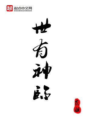 Bìa truyện Thế Hữu Thần Lâm (世有神临)