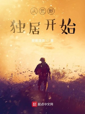 Bìa truyện Tòng Hoang Dã Độc Cư Khai Thủy (从荒野独居开始)