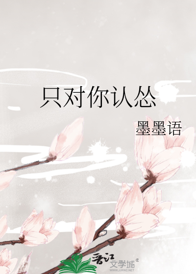 Bìa truyện Chích Đối Nhĩ Nhận Túng (只对你认怂)