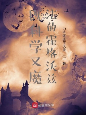 Bìa truyện Kí Khoa Học Hựu Ma Pháp Đích Hoắc Cách Ốc Tư (既科学又魔法的霍格沃兹)