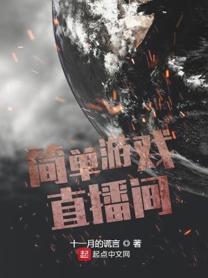 Bìa truyện Giản Đan Du Hí Trực Bá Gian (简单游戏直播间)