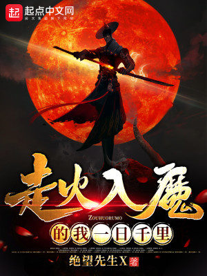 Bìa truyện Tẩu Hỏa Nhập Ma Đích Ngã Nhất Nhật Thiên Lí (走火入魔的我一日千里)