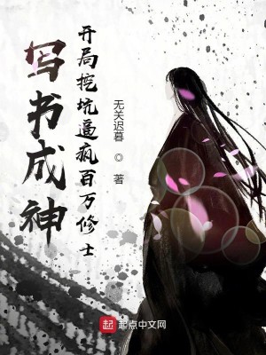 Bìa truyện Tả Thư Thành Thần Khai Cục Oạt Khanh Bức Phong Bách Vạn Tu Sĩ (写书成神：开局挖坑逼疯百万修士)