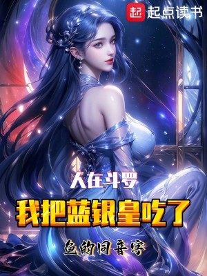 Bìa truyện Nhân Tại Đấu La Ngã Bả Lam Ngân Hoàng Cật Liễu (人在斗罗，我把蓝银皇吃了)