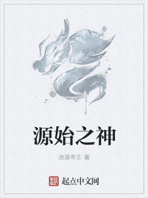 Bìa truyện Nguyên Thủy Chi Thần (源始之神)