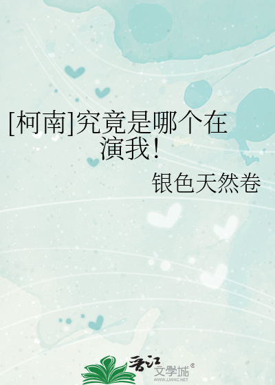 Bìa truyện Kha Nam Cứu Cánh Thị Na Cá Tại Diễn Ngã ([柯南]究竟是哪个在演我！)