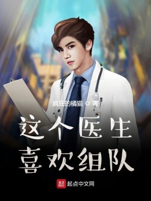 Bìa truyện Giá Cá Y Sinh Hỉ Hoan Tổ Đội (这个医生喜欢组队)
