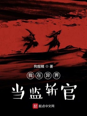 Bìa truyện Ngã Tại Dị Giới Đương Giam Trảm Quan (我在异界当监斩官)