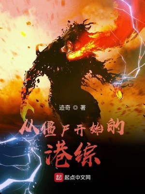 Bìa truyện Tòng Cương Thi Khai Thủy Đích Cảng Tống (从僵尸开始的港综)