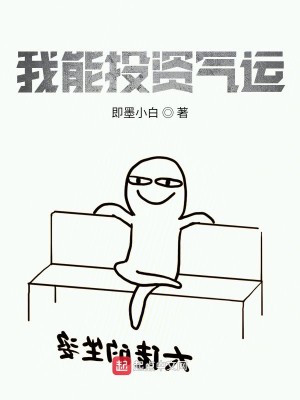 Bìa truyện Ngã Năng Đầu Tư Khí Vận (我能投资气运)