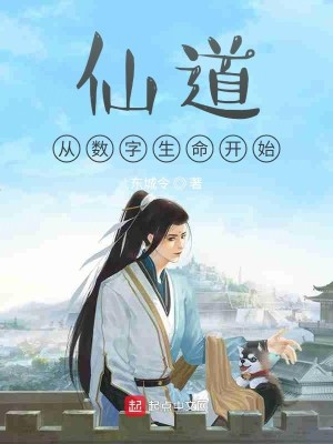 Bìa truyện Tiên Đạo Tòng Sổ Tự Sinh Mệnh Khai Thủy (仙道从数字生命开始)