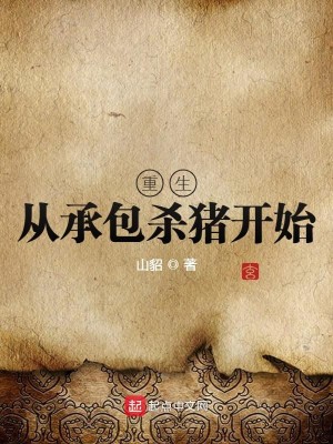 Bìa truyện Trọng Sinh Tòng Thừa Bao Sát Trư Khai Thủy (重生从承包杀猪开始)