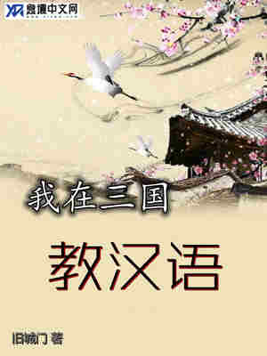 Bìa truyện Ngã Tại Tam Quốc Giáo Hán Ngữ (我在三国教汉语)
