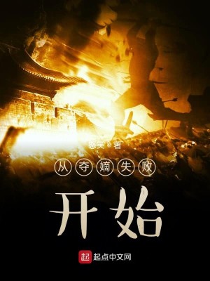 Bìa truyện Tòng Đoạt Đích Thất Bại Khai Thủy (从夺嫡失败开始)