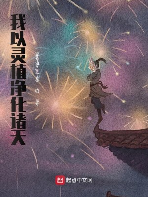 Bìa truyện Ngã Dĩ Linh Thực Tịnh Hóa Chư Thiên (我以灵植净化诸天)