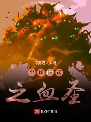 Bìa truyện Toàn Cầu Quật Khởi Chi Huyết Thánh (全球崛起之血圣)
