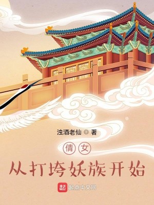 Bìa truyện Thiến Nữ Tòng Đả Khoa Yêu Tộc Khai Thủy (倩女：从打垮妖族开始)