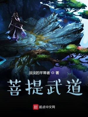 Bìa truyện Bồ Đề Vũ Đạo (菩提武道)
