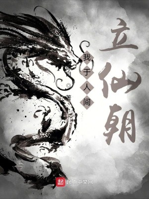 Bìa truyện Ngã Vu Nhân Gian Lập Tiên Triêu (我于人间立仙朝)