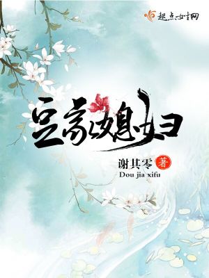 Bìa truyện Đậu Gia Tức Phụ (豆家媳妇)