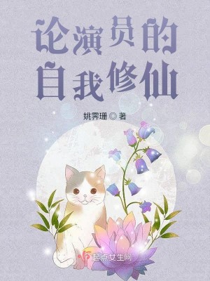 Bìa truyện Luận Diễn Viên Đích Tự Ngã Tu Tiên (论演员的自我修仙)
