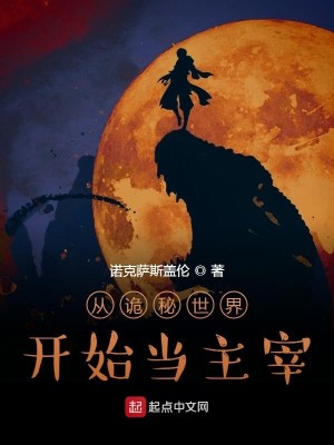 Bìa truyện Tòng Quỷ Bí Thế Giới Khai Thủy Đương Chủ Tể (从诡秘世界开始当主宰)