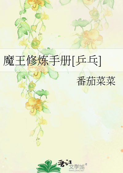 Bìa truyện Ma Vương Tu Luyện Thủ Sách Binh Bàng (魔王修炼手册[乒乓])