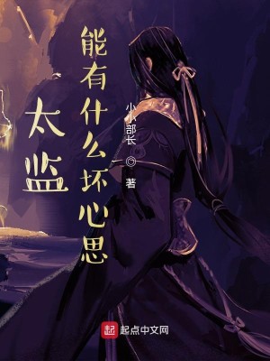 Bìa truyện Thái Giam Năng Hữu Thập Yêu Phôi Tâm Tư (太监能有什么坏心思)