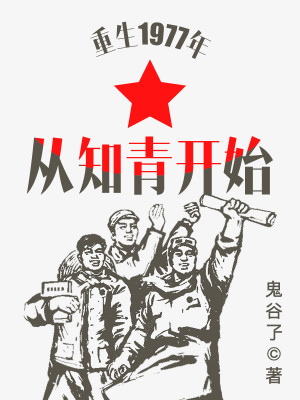 Bìa truyện Trọng Sinh 1977 Niên Tòng Tri Thanh Khai Thủy (重生1977年从知青开始)