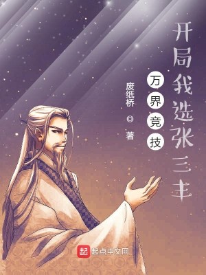 Bìa truyện Vạn Giới Cạnh Kĩ Khai Cục Ngã Tuyển Trương Tam Phong (万界竞技，开局我选张三丰)